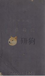我的生活 第3本 1944 PDF电子版封面 冯玉祥著
