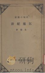 匡庐纪游（1935 PDF版）