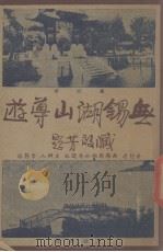 无锡湖山导游（1936 PDF版）