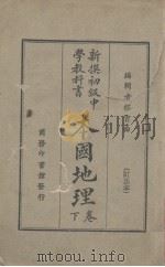 本国地理  卷下（1929 PDF版）