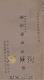 维叼罗森泊评传 1928 PDF电子版封面 杜爱伦著