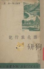 西北旅行记（1939 PDF版）
