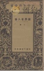 世界名人传  下（1926 PDF版）