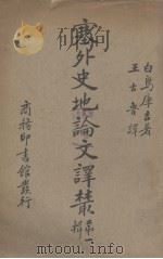 塞外史地论文译丛（1938 PDF版）