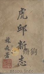 虎丘新志（1935 PDF版）