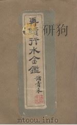 再续行水金贱鉴  第1册（1942 PDF版）