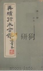再续行水金贱鉴  第2册（1862 PDF版）