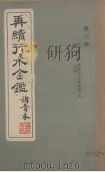 再续行水金贱鉴  第3册（1879 PDF版）