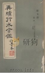再续行水金贱鉴  第5册（1833 PDF版）