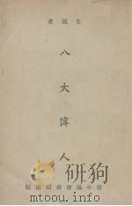 八大伟人（1948 PDF版）