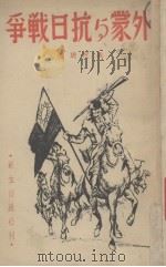 外蒙与抗日战争（1938 PDF版）