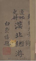 漠北纪游（边地史料）（ PDF版）