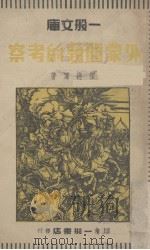 外蒙问题的考察 第4辑 1938 PDF电子版封面 恽逸群著