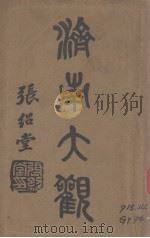 济南大观（1934 PDF版）