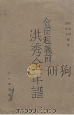 洪秀全年谱 金田起义前 1943 PDF电子版封面 罗尔纲,陈婉芬编著
