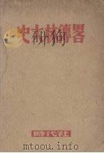 史大林传略（1948 PDF版）