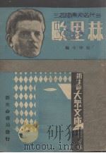 赫里欧 1933 PDF电子版封面 徐仲年著