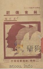 林肯传记（1941 PDF版）