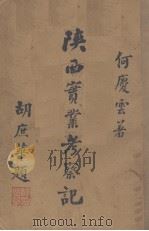 陕西实业考察记（1933 PDF版）