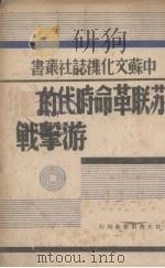 苏联革命时代的游击战 1938 PDF电子版封面 左亮编译