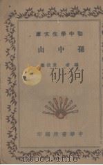 孙中山 1935 PDF电子版封面 黄造雄编