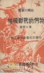 我们的抗战领袖（1938 PDF版）