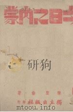 今日之内蒙（1941 PDF版）
