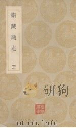卫藏通志 3 PDF电子版封面