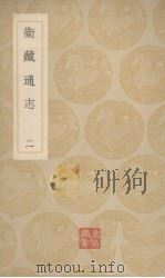卫藏通志 2 PDF电子版封面