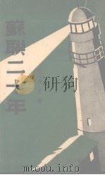 苏联二十年（1937.06 PDF版）