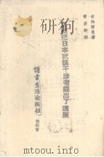 怎样把日本武装干涉者赶出了远东 1940 PDF电子版封面 (苏)古柏尔曼著;常彦卿译