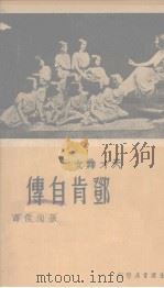 邓肯自传（天才舞女）（1936 PDF版）