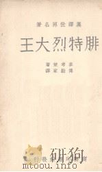 腓特烈大王 1938 PDF电子版封面 (英)麦考莱(Thomas Babington Macaul
