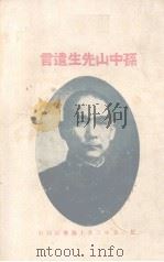 孙中山先生遗言（1925 PDF版）