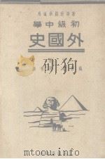 外国史  下（1939 PDF版）