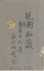 现代西藏（1943 PDF版）