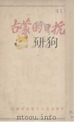 抗日的蒙古（ PDF版）