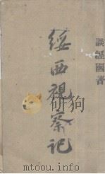 绥西视察记（ PDF版）