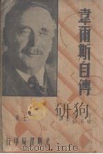 韦尔斯自传  上（ PDF版）