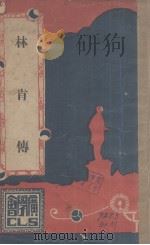 林肯传（1931 PDF版）