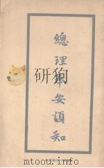 总理奉安须知（ PDF版）