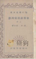 世界政治家列传  上（1936 PDF版）