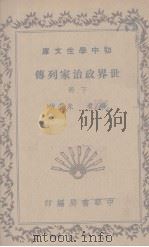 世界政治家列传 下 1936 PDF电子版封面 秦仲实,朱基俊编
