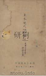 日本现代政治人物评述  第1集（1933 PDF版）