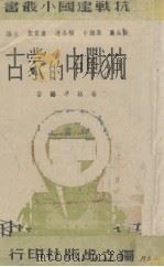 抗战中的蒙古 1939 PDF电子版封面 徐咏平著