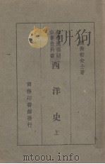 西洋史  上（1928 PDF版）