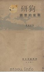 战后的德国（1927 PDF版）