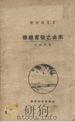 德国富强之由来 1928 PDF电子版封面 朱章宝著