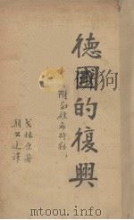 德国的复兴 附枭雄希特 1936 PDF电子版封面 戈林鹤见佑著
