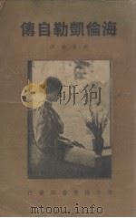 海伦凯勒自传-聋哑瞎女子成功记（1934 PDF版）